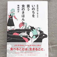 書籍紹介 | 陰陽調和の重ね煮料理教室｜いんやん倶楽部 | 陰陽調和の